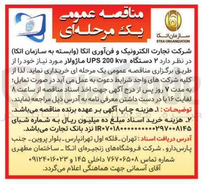 تصویر کوچک آگهی خرید ۲ دستگاه kva200 UPS ماژولار