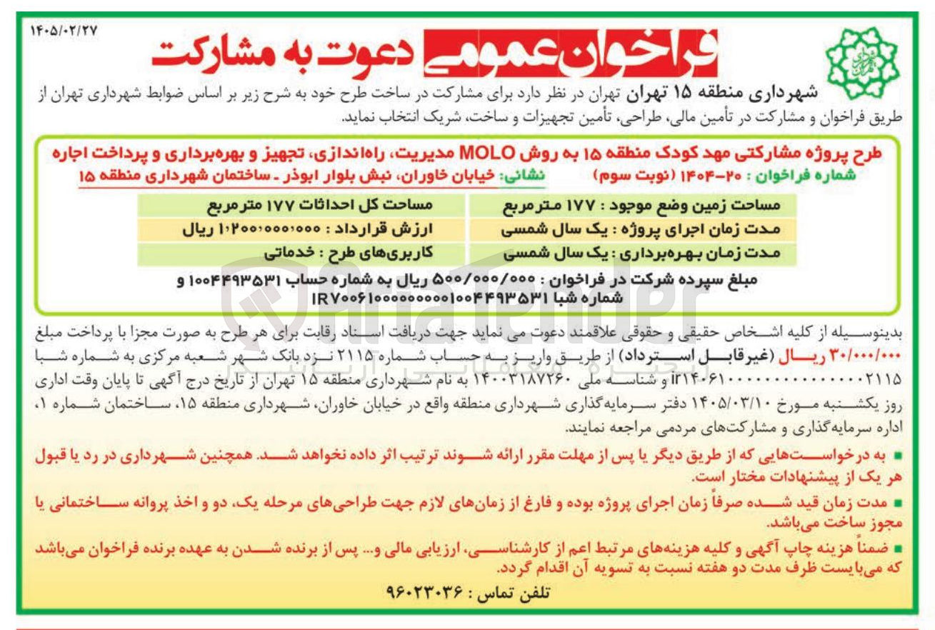 تصویر کوچک آگهی طرح پروژه مشارکتی مهد کودک به روش MOLO مدیریت راه اندازی تجهیز و بهره برداری و پرداخت اجاره 