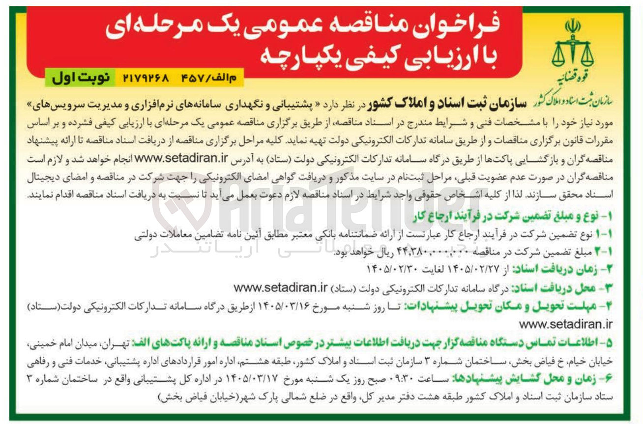 تصویر کوچک آگهی پشتیبانی و نگهداری سامانه های نرم افزاری و مدیریت سرویس های مورد نیاز