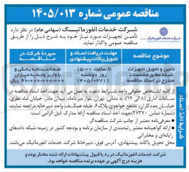 تصویر کوچک آگهی تامین و تحویل تجهیزات شبکه 