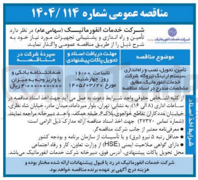 تصویر کوچک آگهی تامین تحویل نصب و راه اندازی سیستم ارتینگ