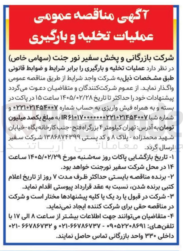 تصویر کوچک آگهی عملیات تخلیه و بارگیری