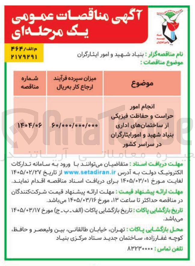 تصویر کوچک آگهی انجام امور حراست و حفاظت فیزیکی از ساختمان های اداری