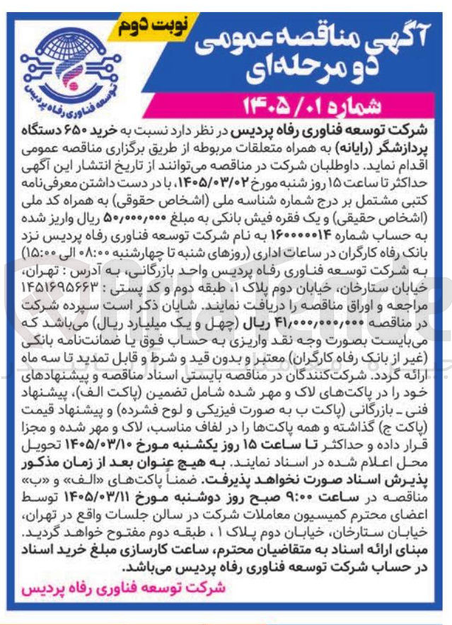 تصویر کوچک آگهی خرید ۶۵۰ دستگاه پردازشگر رایانه به همراه متعلقات