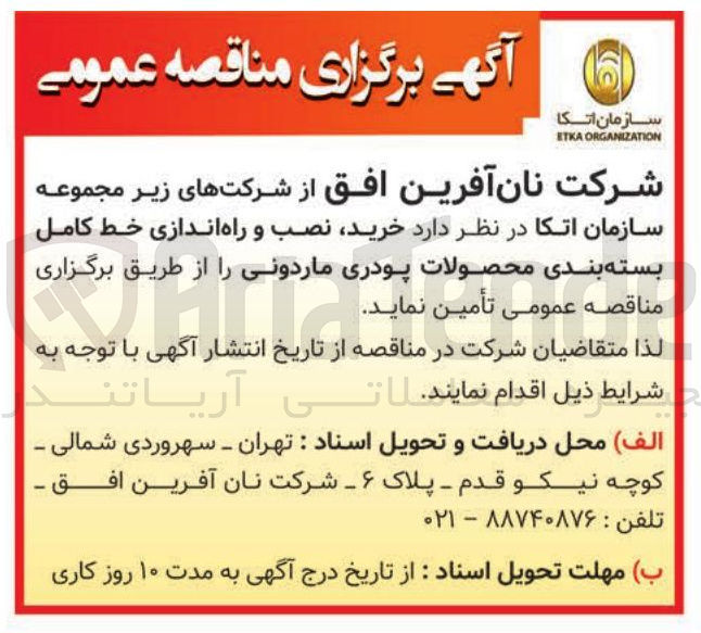 تصویر کوچک آگهی خرید نصب و راه اندازی خط کامل بسته بندی محصولات پودری ماردونی