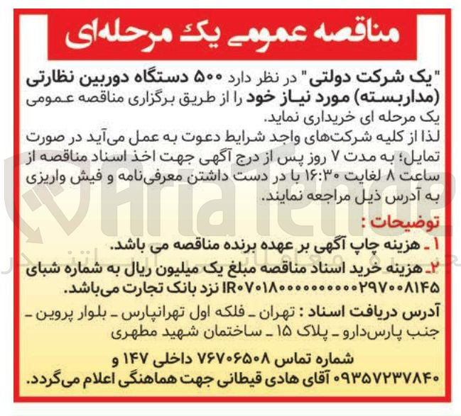 تصویر کوچک آگهی خرید ۵۰۰ دستگاه دوربین نظارتی مدار بسته