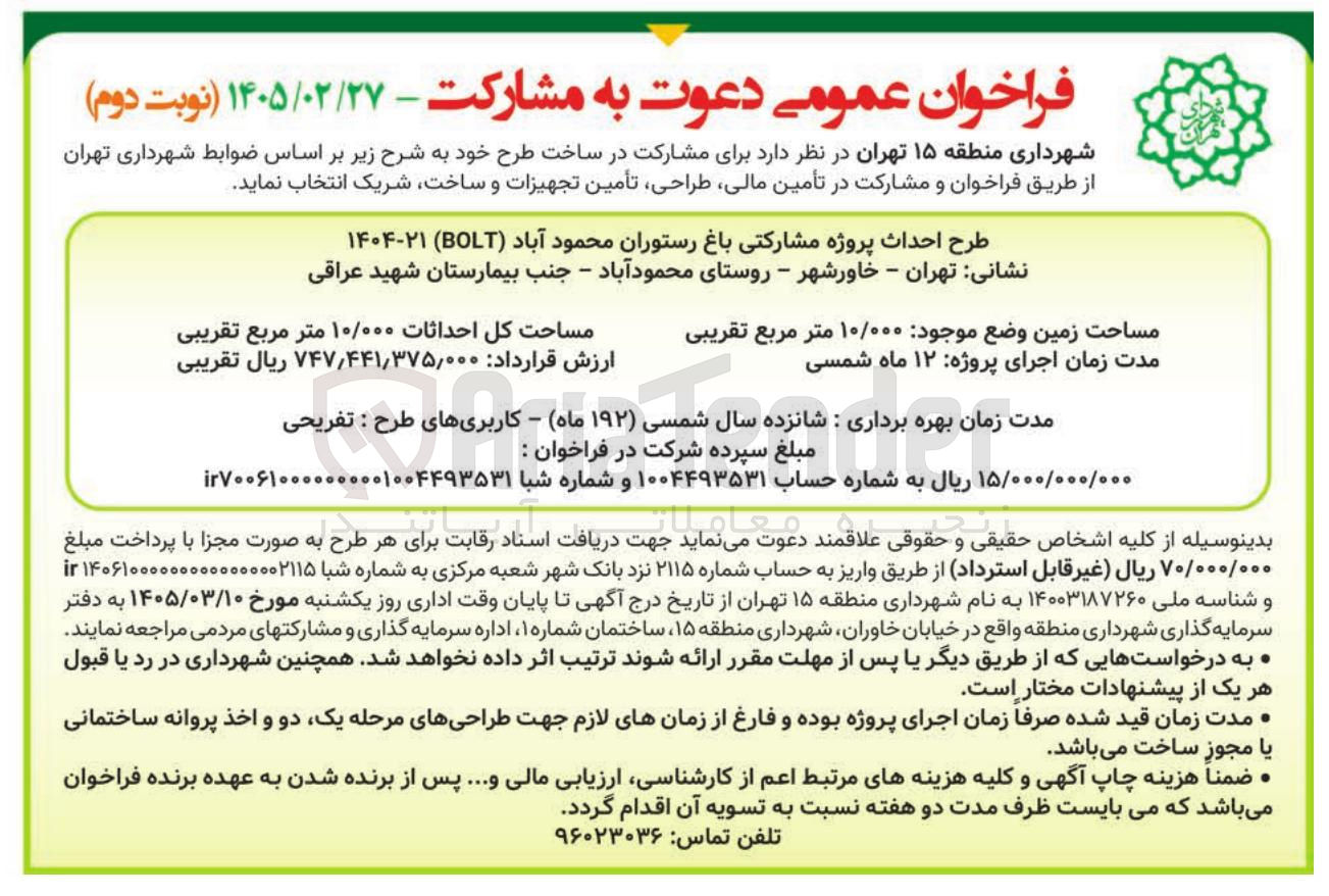 تصویر کوچک آگهی مشارکت در ساخت طرح احداث پروژه مشارکتی باغ رستوران
