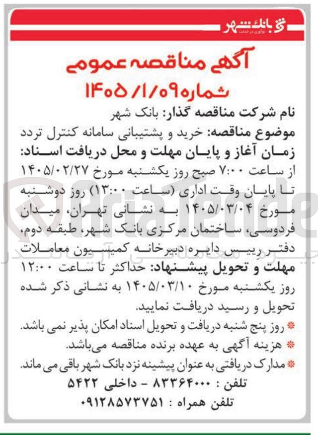 تصویر کوچک آگهی خرید و پشتیبانی سامانه کنترل تردد 