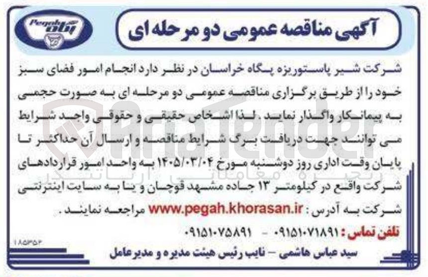 تصویر کوچک آگهی  انجام امور فضای سبز 