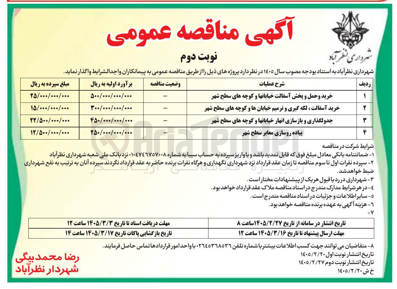 تصویر کوچک آگهی جدولگذاری و بازسازی انهار خیابان ها و کوچه های سطح شهر