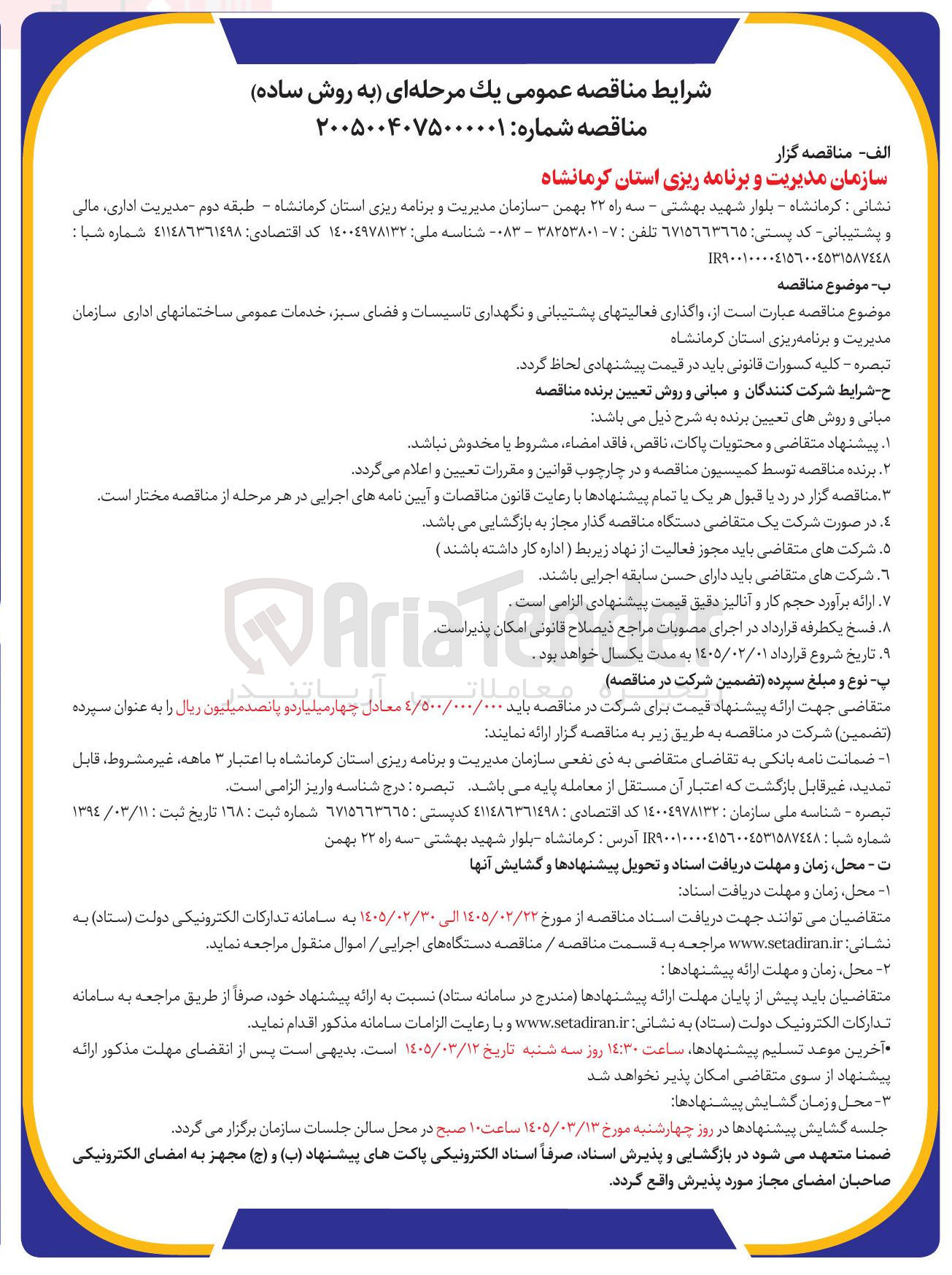 تصویر کوچک آگهی واگذاری فعالیت های پشتیبانی و نگهداری تاسیسات و فضای سبز خدمات عمومی ساختمان های اداری
