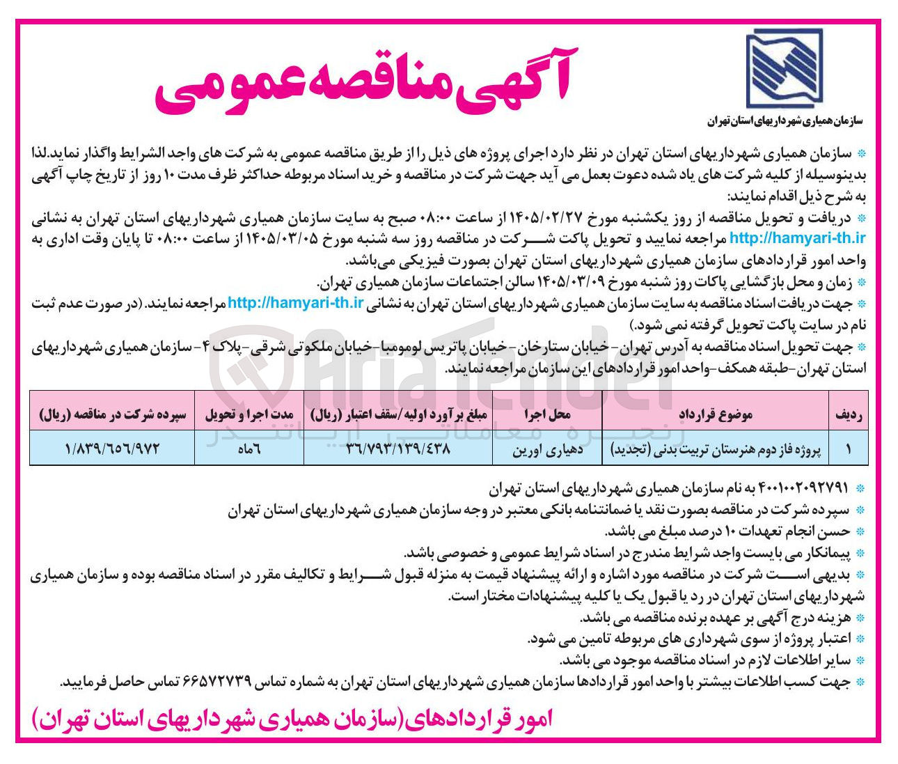 تصویر کوچک آگهی اجرای پروژه فاز دوم هنرستان تربیت بدنی