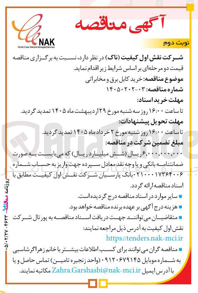 تصویر کوچک آگهی خرید کابل برق و مخابراتی