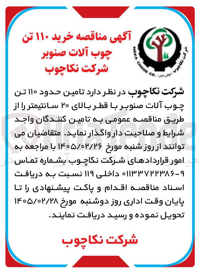 تصویر کوچک آگهی تامین حدود ۱۱۰ تن چوب آلات صنوبر با قطر بالای ۲۰ سانتیمتر