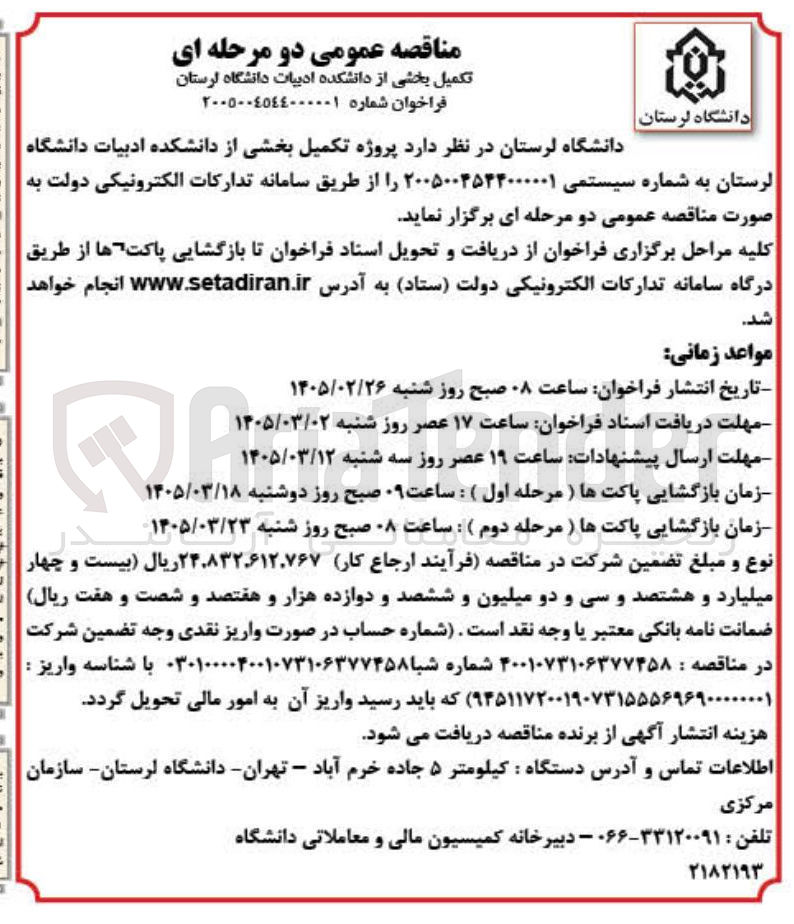 تصویر کوچک آگهی  پروژه تکمیل بخشی از دانشکده ادبیات