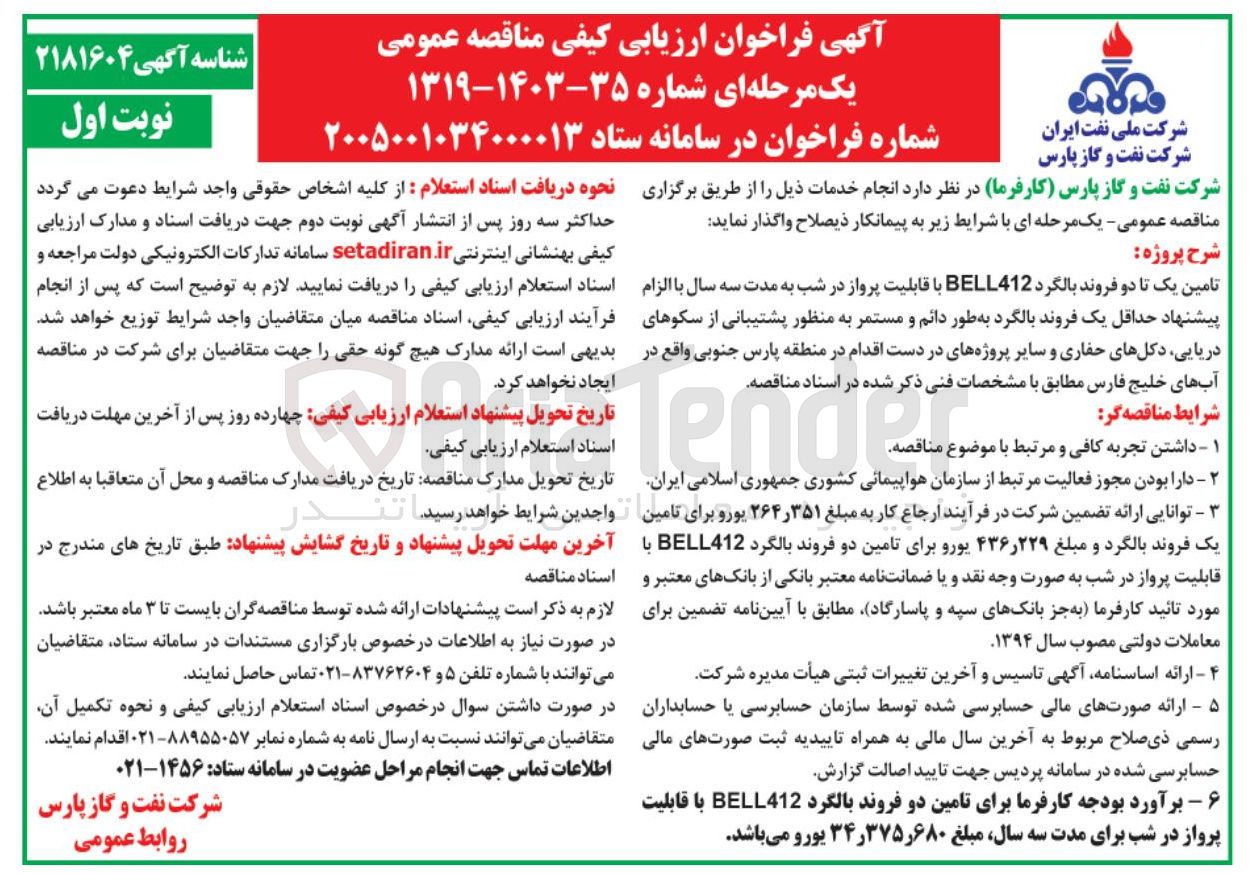 تصویر کوچک آگهی تامین یک تا دو فروند بالگرد BELL412 با قابلیت پرواز در شب