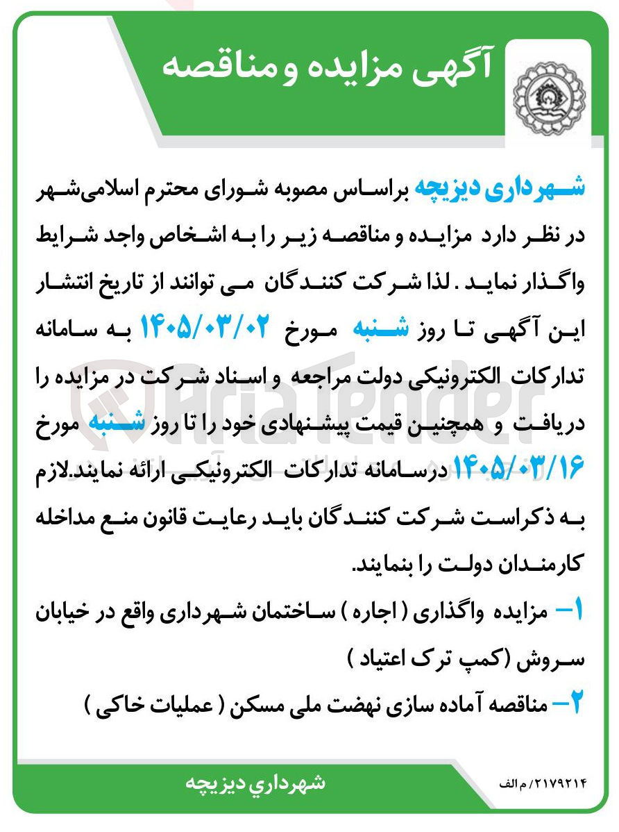 تصویر کوچک آگهی آماده سازی نهضت ملی مسکن (عملیات خاکی)