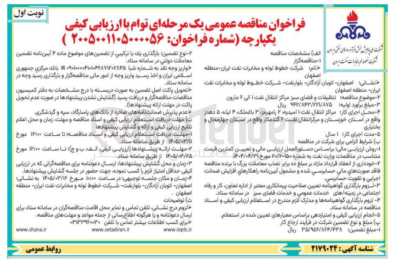 تصویر کوچک آگهی  تنظيفات و فضای سبز 