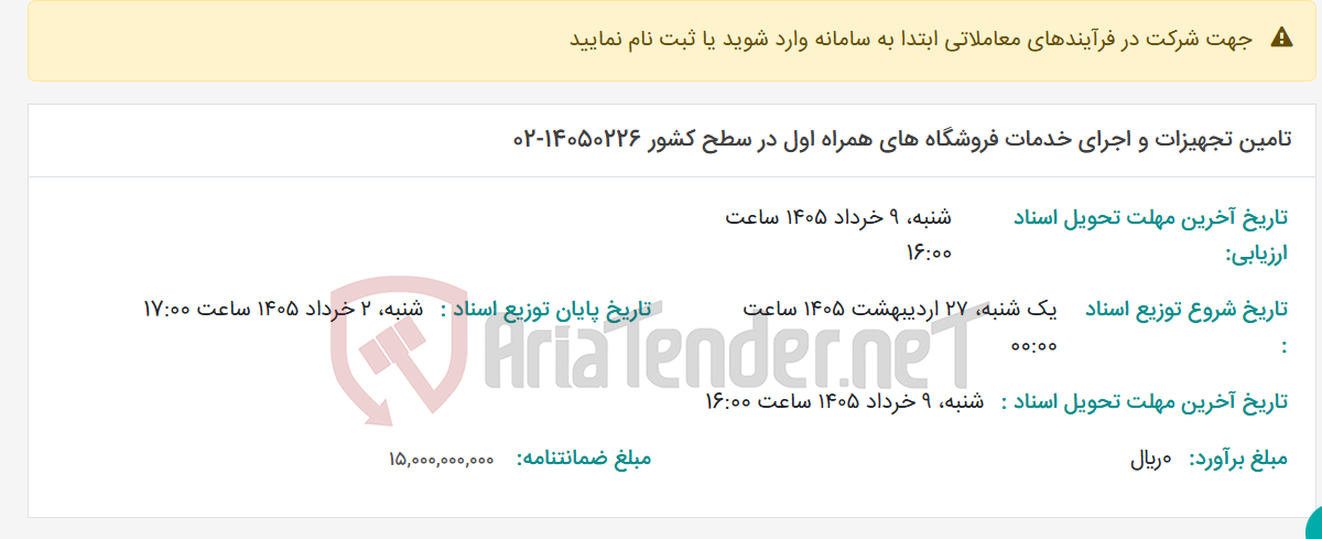تصویر کوچک آگهی تامین تجهیزات و اجرای خدمات فروشگاه های همراه اول در سطح کشور 14050226-02