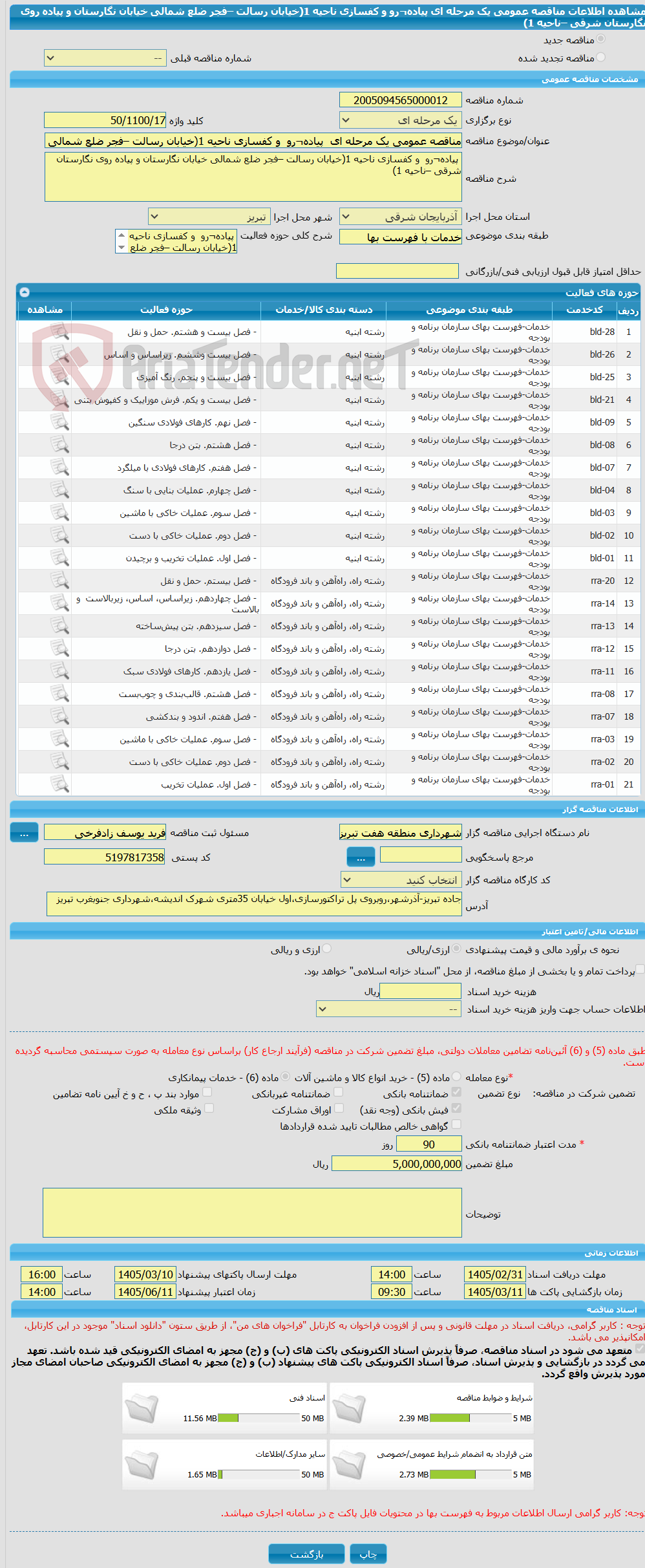 تصویر کوچک آگهی مناقصه عمومی یک مرحله ای  پیاده¬رو  و کفسازی ناحیه 1(خیابان رسالت –فجر ضلع شمالی خیابان نگارستان و پیاده روی نگارستان شرقی –ناحیه 1) 