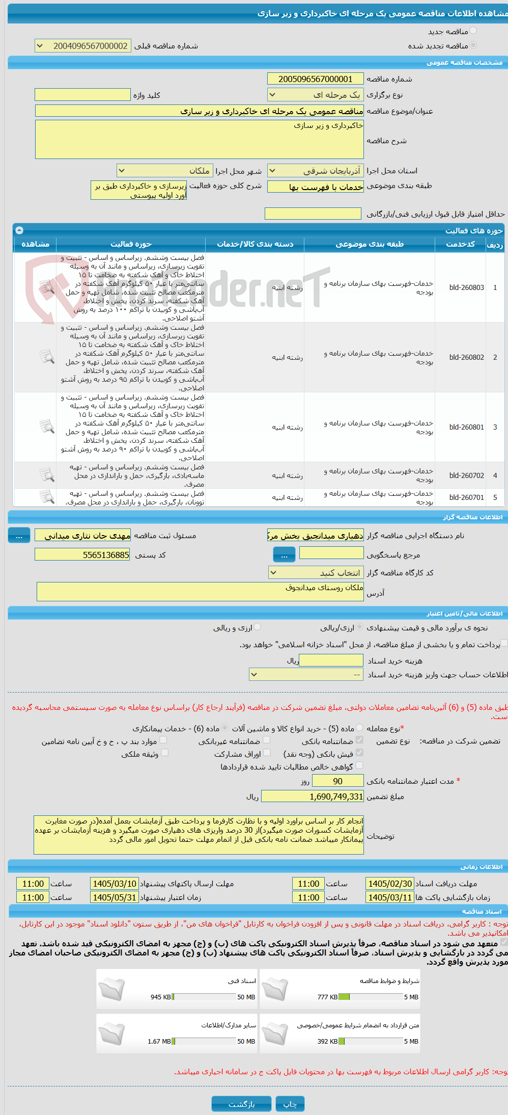 تصویر کوچک آگهی مناقصه عمومی یک مرحله ای خاکبرداری و زیر سازی 