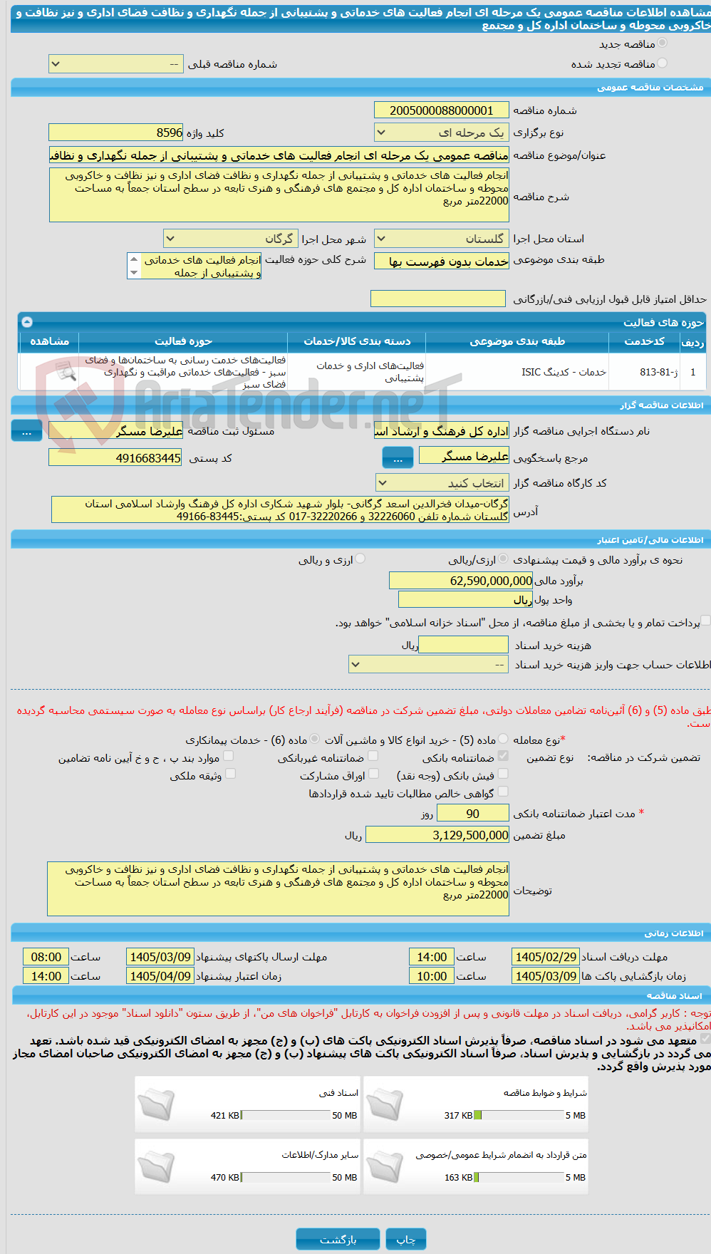 تصویر کوچک آگهی مناقصه عمومی یک مرحله ای انجام فعالیت های خدماتی و پشتیبانی از جمله نگهداری و نظافت فضای اداری و نیز نظافت و خاکروبی محوطه و ساختمان اداره کل و مجتمع 