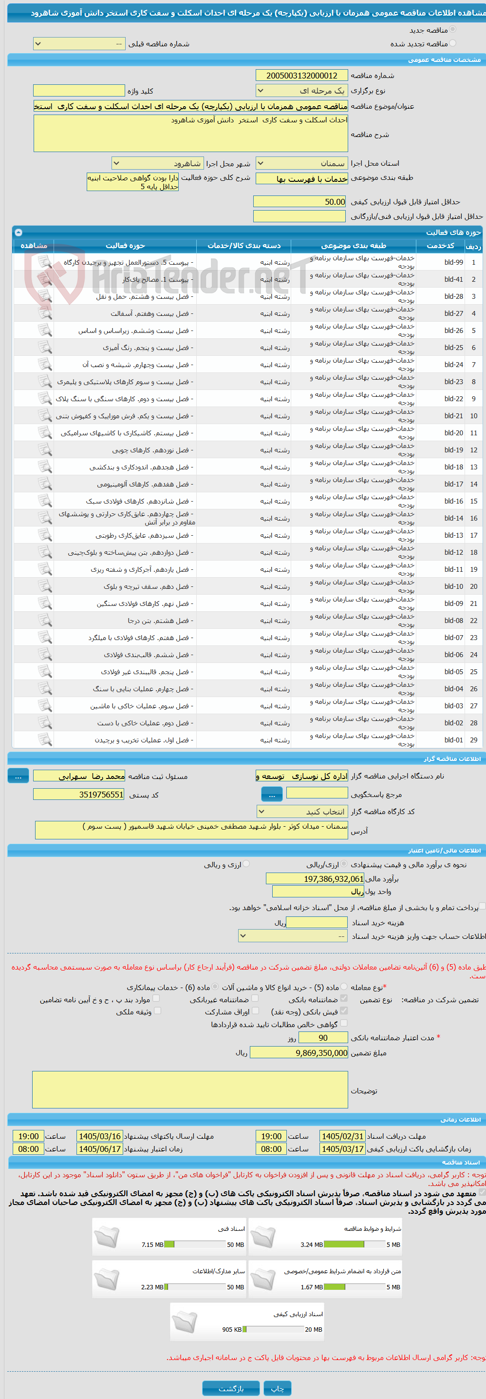 تصویر کوچک آگهی مناقصه عمومی همزمان با ارزیابی (یکپارچه) یک مرحله ای احداث اسکلت و سفت کاری استخر دانش آموزی شاهرود