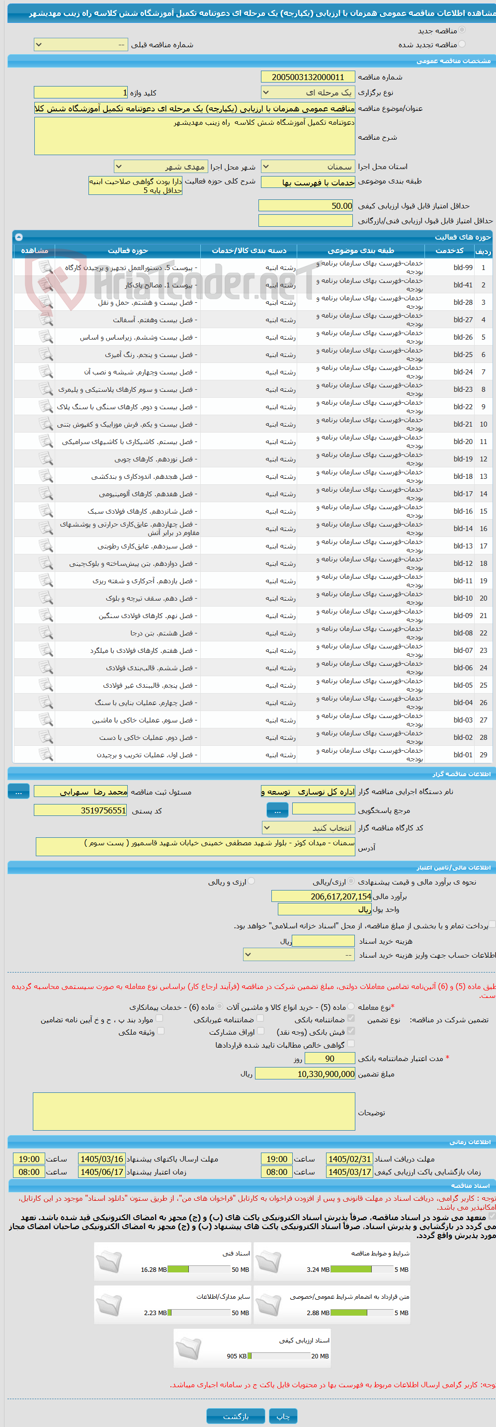 تصویر کوچک آگهی مناقصه عمومی همزمان با ارزیابی (یکپارچه) یک مرحله ای دعوتنامه تکمیل آموزشگاه شش کلاسه  راه زینب مهدیشهر