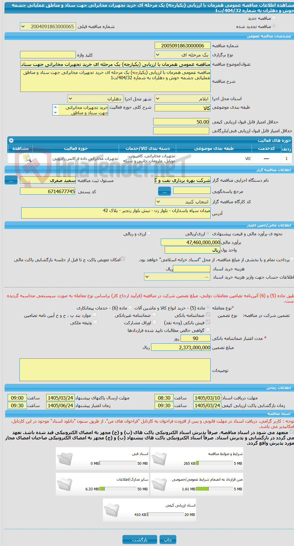 تصویر کوچک آگهی مناقصه عمومی همزمان با ارزیابی (یکپارچه) یک مرحله ای خرید تجهیزات مخابراتی جهت ستاد و مناطق عملیاتی چشمه خوش و دهلران به شماره 404/32/ت1