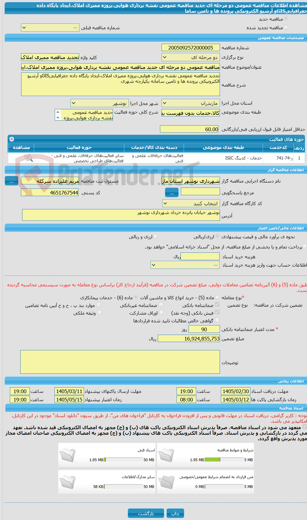 تصویر کوچک آگهی مناقصه عمومی دو مرحله ای جدید مناقصه عمومی نقشه برداری هوایی،پروژه ممیزی املاک،ایجاد پایگاه داده جغرافیاییGISو آرشیو الکترونیکی پرونده ها و تامین ساما