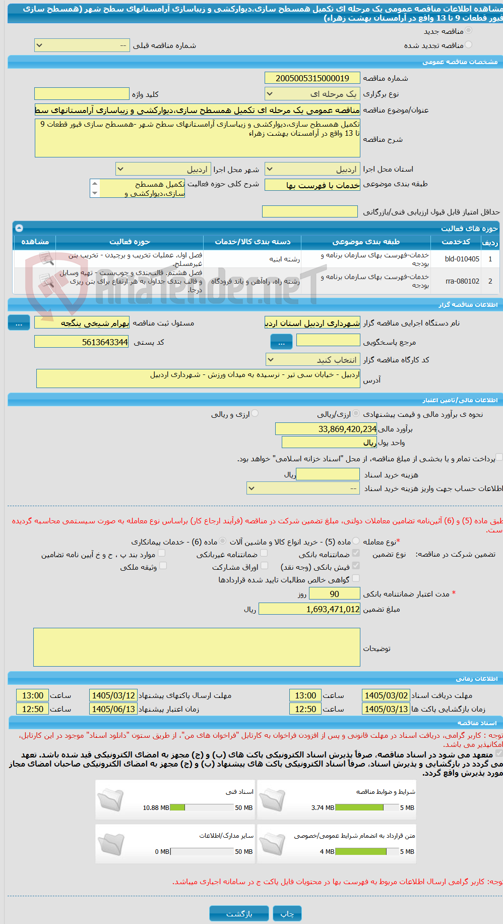تصویر کوچک آگهی مناقصه عمومی یک مرحله ای تکمیل همسطح سازی،دیوارکشی و زیباسازی آرامستانهای سطح شهر (همسطح سازی قبور قطعات 9 تا 13 واقع در آرامستان بهشت زهراء)