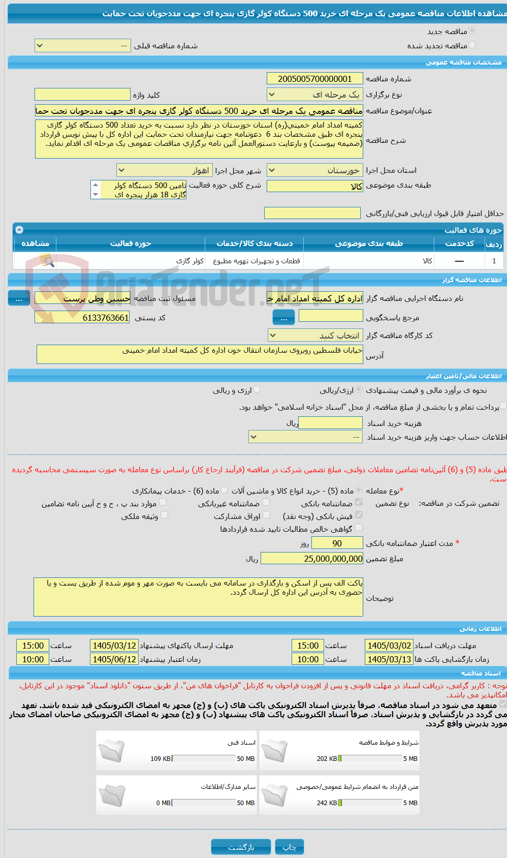 تصویر کوچک آگهی مناقصه عمومی یک مرحله ای خرید 500 دستگاه کولر گازی پنجره ای جهت مددجویان تحت حمایت