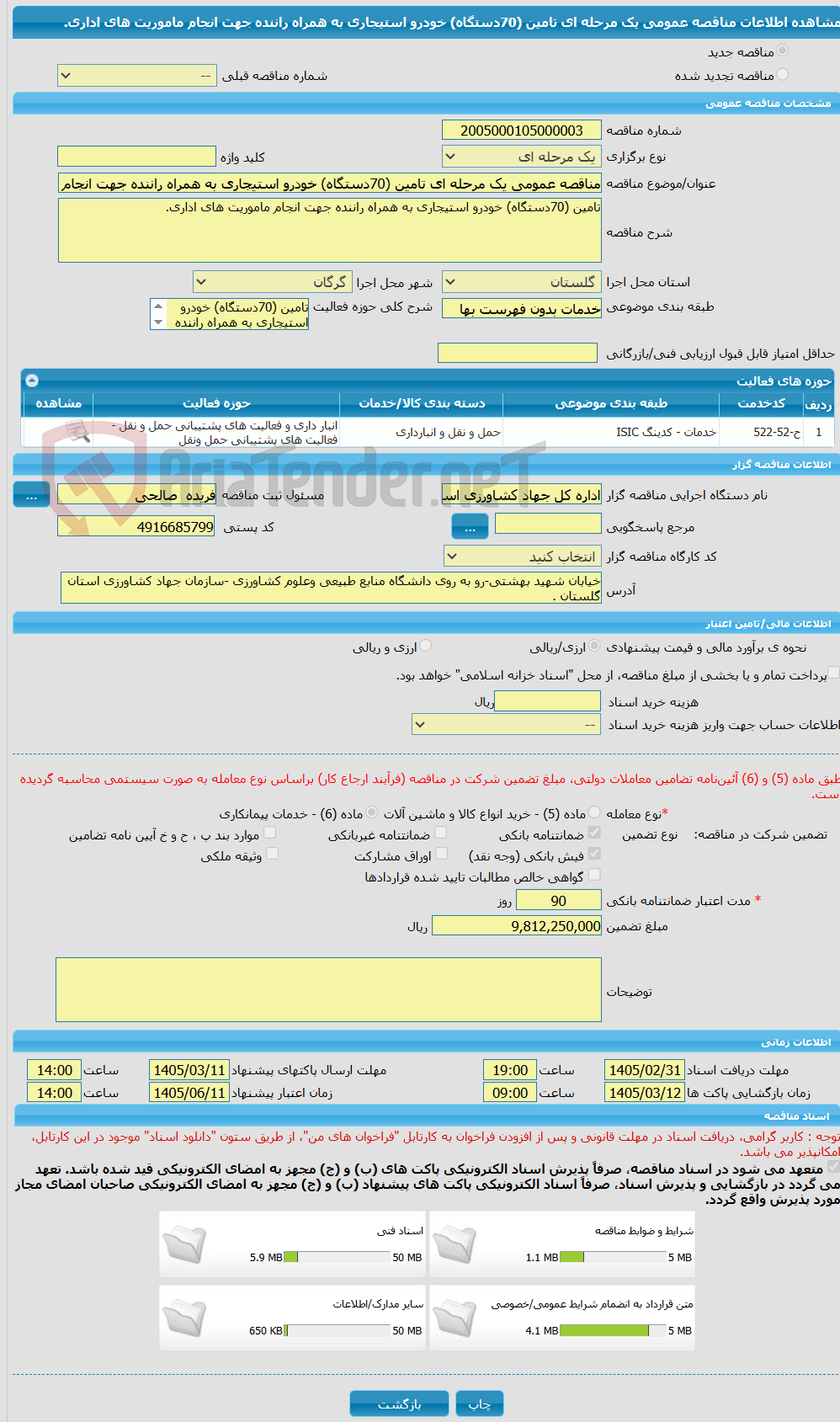 تصویر کوچک آگهی مناقصه عمومی یک مرحله ای تامین (70دستگاه) خودرو استیجاری به همراه راننده جهت انجام ماموریت های اداری.