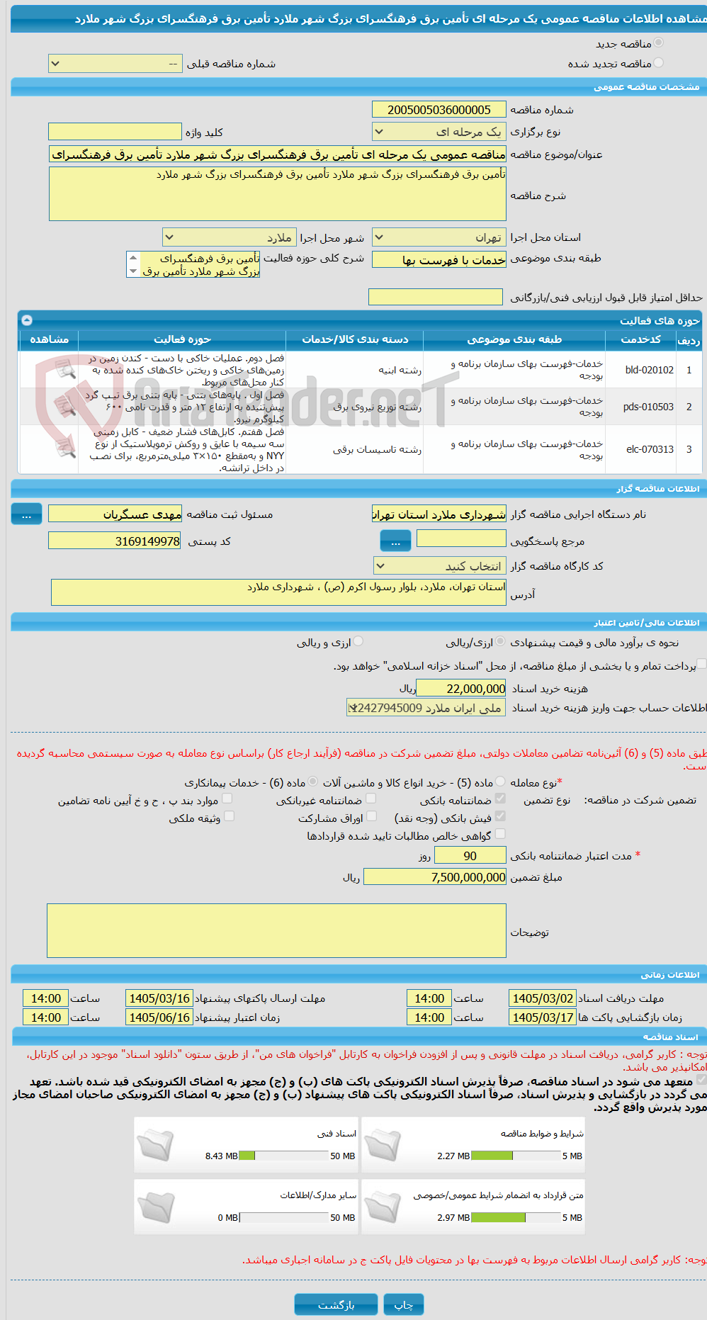 تصویر کوچک آگهی مناقصه عمومی یک مرحله ای تأمین برق فرهنگسرای بزرگ شهر ملارد تأمین برق فرهنگسرای بزرگ شهر ملارد