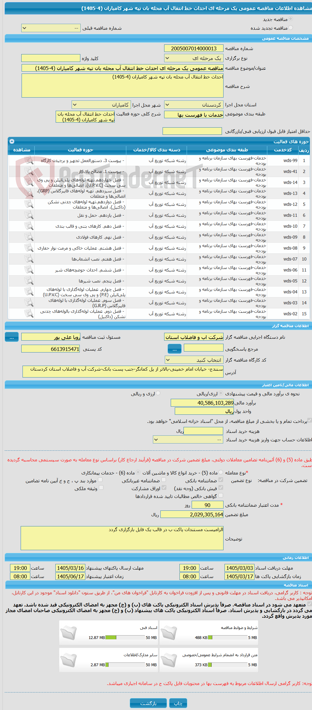 تصویر کوچک آگهی مناقصه عمومی یک مرحله ای احداث خط انتقال آب محله بان تپه شهر کامیاران (4-1405)
