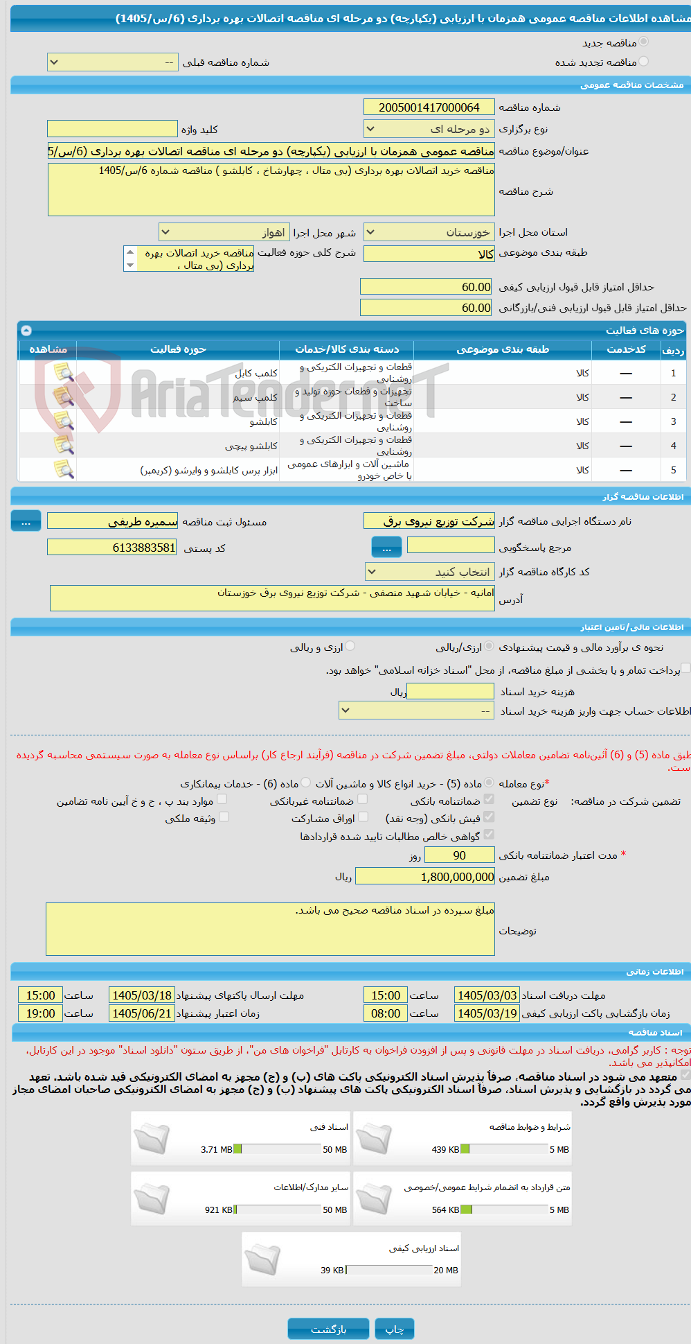 تصویر کوچک آگهی مناقصه عمومی همزمان با ارزیابی (یکپارچه) دو مرحله ای مناقصه اتصالات بهره برداری (6/س/1405)