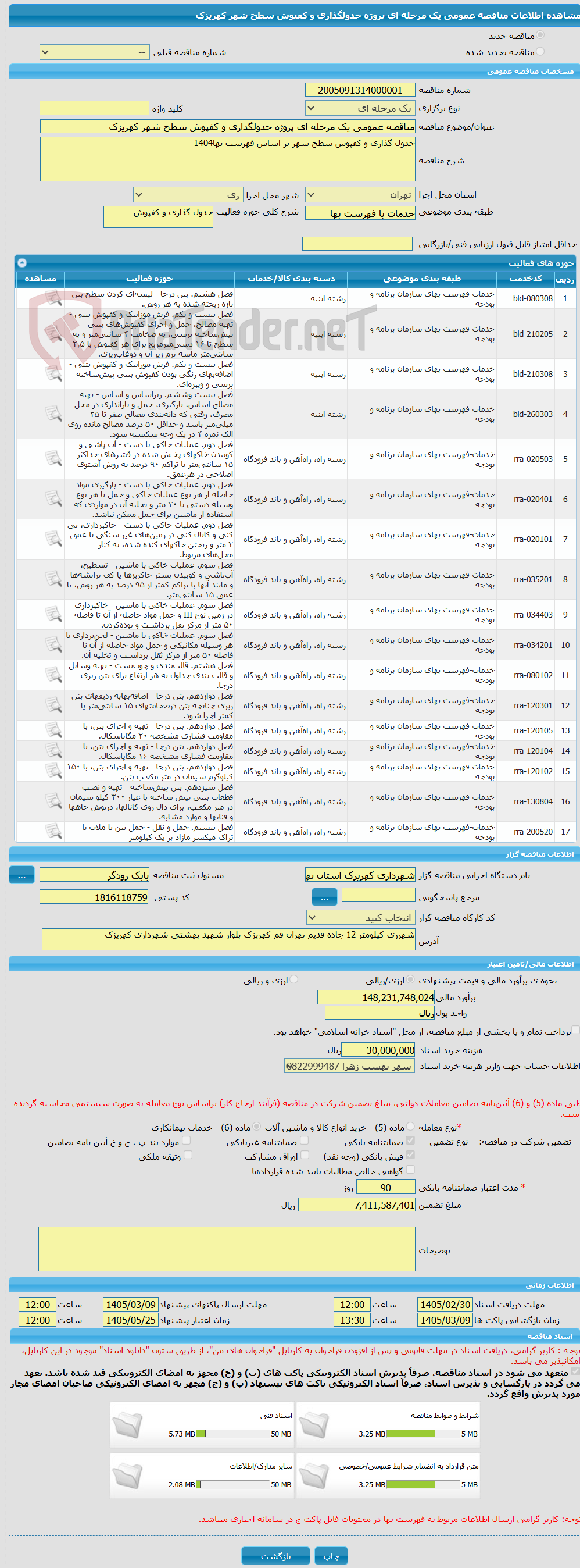 تصویر کوچک آگهی مناقصه عمومی یک مرحله ای پروژه جدولگذاری و کفپوش سطح شهر کهریزک