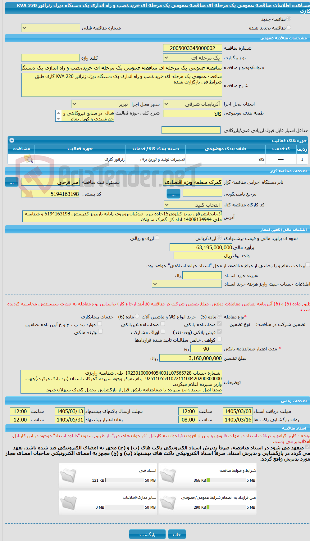 تصویر کوچک آگهی مناقصه عمومی یک مرحله ای مناقصه عمومی یک مرحله ای خرید،نصب و راه اندازی یک دستگاه دیژل ژنراتور 220 KVA گازی