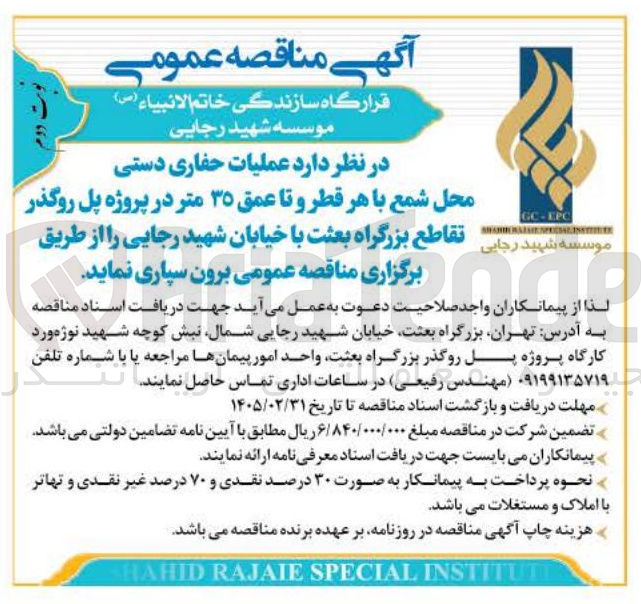 تصویر کوچک آگهی  عملیات حفاری دستی محل شمع با هر قطر و تا عمق ۳۵ متر