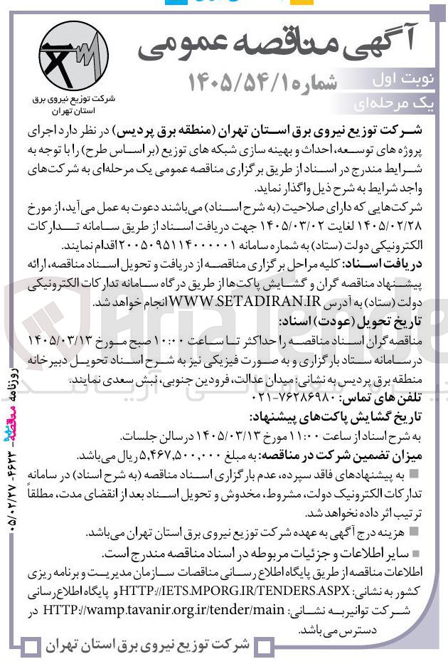 تصویر کوچک آگهی اجرای پروژه های توسعه احداث و بهینه سازی شبکه های توزیع
