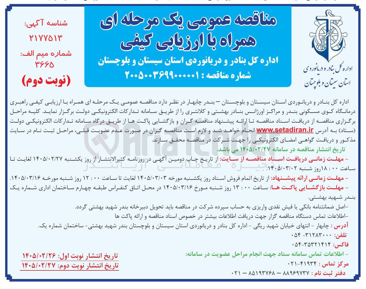 تصویر کوچک آگهی راهبری درمانگاه کوی مسکونی و مراکز اورژانس 