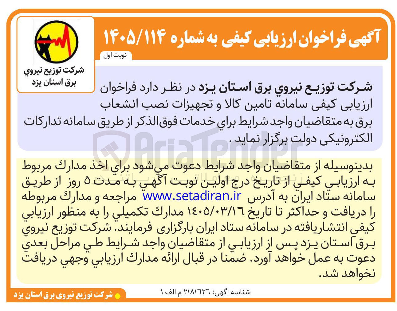 تصویر کوچک آگهی تامین کالا و تجهیزات نصب انشعاب برق