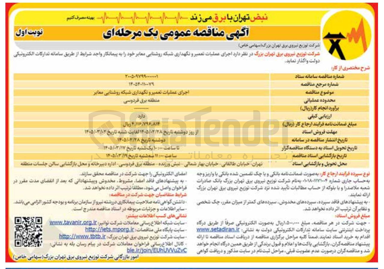 تصویر کوچک آگهی اجرای عملیات تعمیر و نگهداری شبکه روشنایی معابر