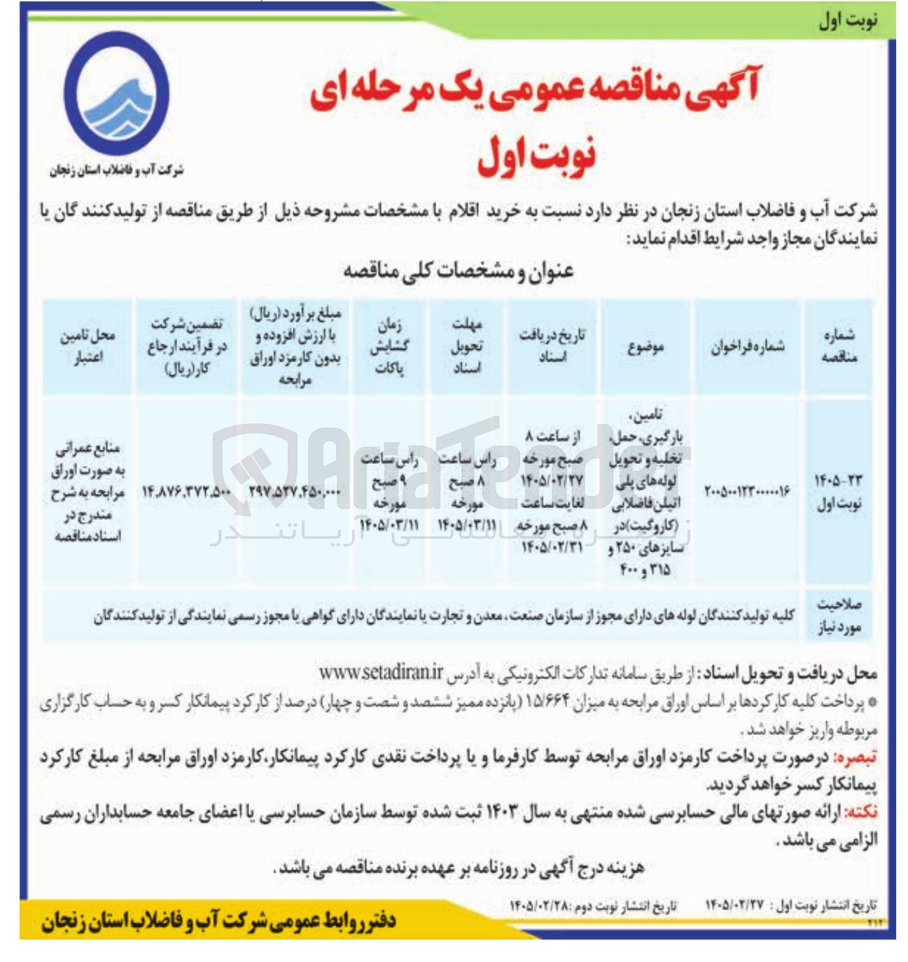 تصویر کوچک آگهی تامین بارگیری، حمل، تخلیه و تحویل لوله های پلی اتیلن فاضلابی (کاروگیت)