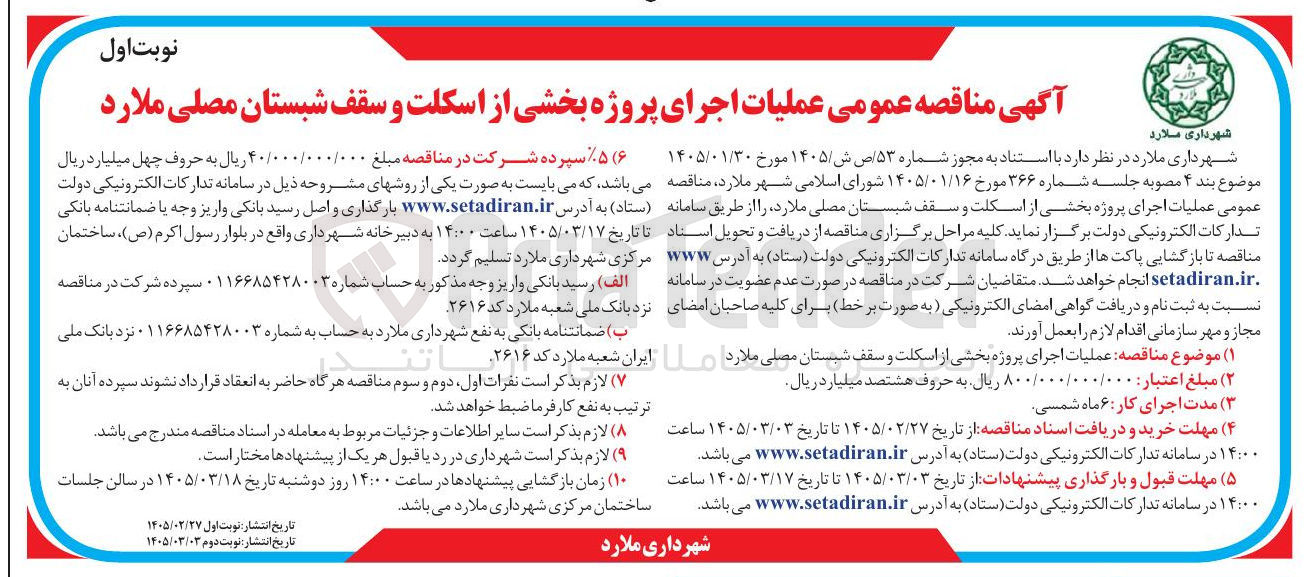 تصویر کوچک آگهی عملیات اجرای پروژه بخشی از اسکلت و سقف شبستان مصلی 