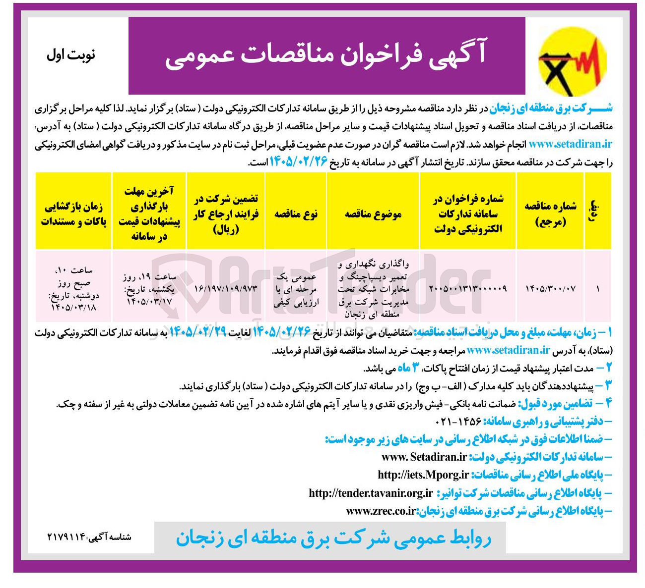 تصویر کوچک آگهی واگذاری نگهداری و تعمیر دیسپاچینگ و مخابرات شبکه 