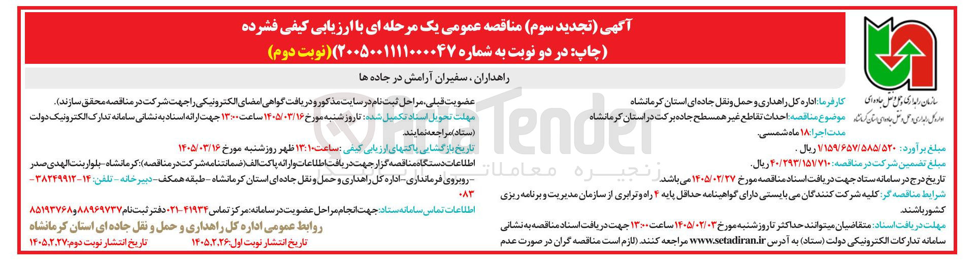 تصویر کوچک آگهی احداث تقاطع غیر همسطح