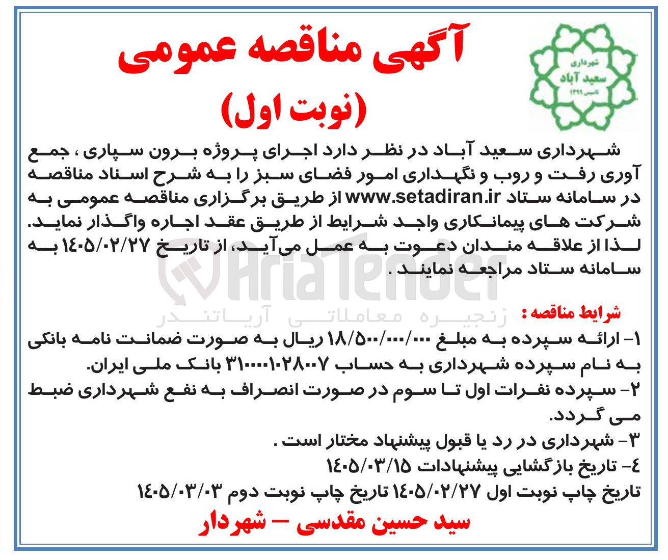 تصویر کوچک آگهی اجرای پروژه برون سپاری ، جمع آوری رفت و روب و نگهداری امور فضای سبز