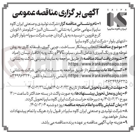 تصویر کوچک آگهی انتخاب پیمانکار ساخت چربی گیری فسفاته کاری به روش غوطه وری و رنگ آمیزی