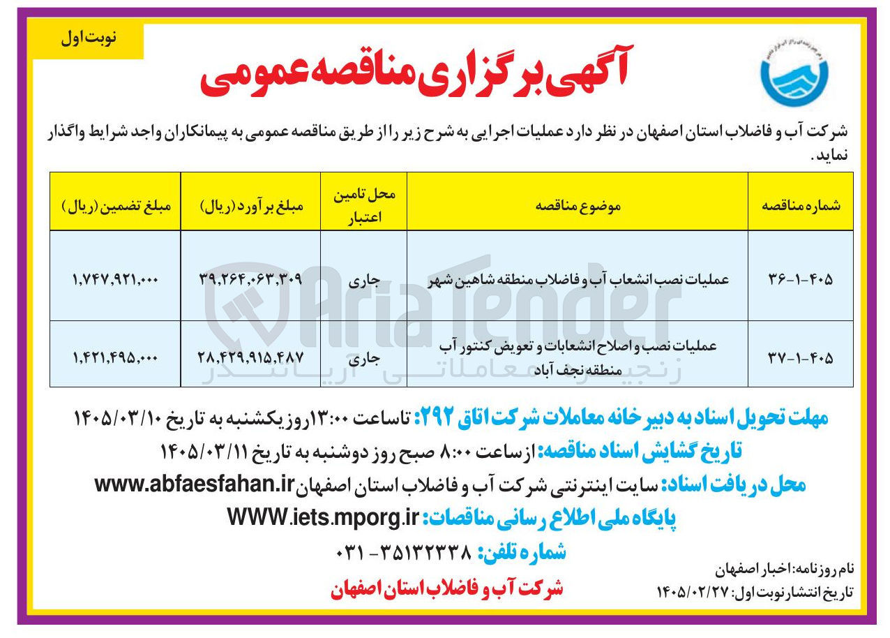 تصویر کوچک آگهی عملیات نصب انشعاب آب و فاضلاب 